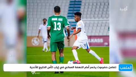 خسارة تضامن حضرموت أمام النهضة العماني في كأس الخليج للأندية