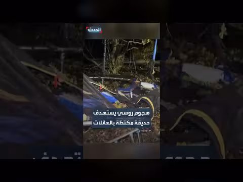هجوم روسي يستهدف حديقة مكتظة بالعائلات