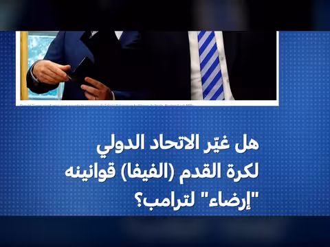 الفيفا يغير قوانينه إرضاء لترامب؟