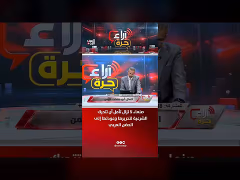 صنعاء تأمل تحررها على يد الشرعية وعودتها إلى الحضن العربي