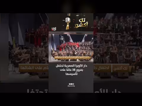 دار الأوبرا المصرية تحتفل بمرور 38 عامًا على تأسيسها
