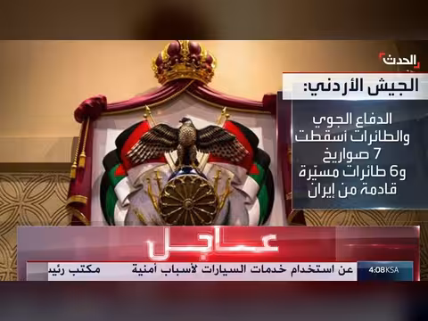 الأردن يعترض صواريخ ومسيّرات إيرانية
