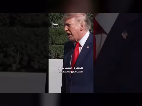 ترمب: العشب تعرّض للدمار بسبب الحروف الشهيرة