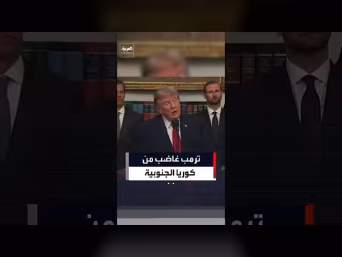 ترمب يعبر عن غضبه من كوريا الجنوبية بسبب رفض المساعدة