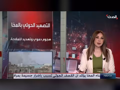 مسؤولون يمنيون: هجمات الحوثيين على المخا تهدد الملاحة في باب المندب