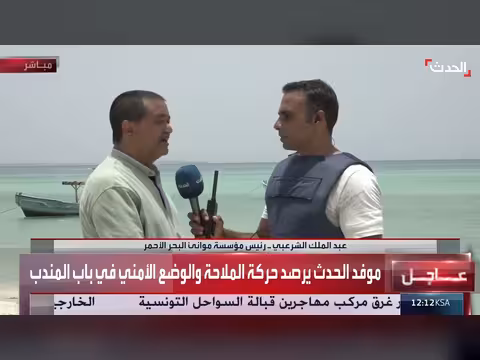قناة الحدث ترصد الملاحة والوضع الأمني في باب المندب