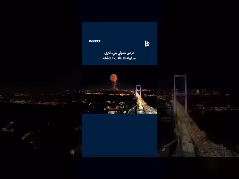 عرض ضوئي مبهر في إحياء ذكرى محاولة الانقلاب