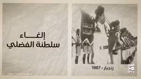 صالح العنتري وسلطنة الفضلي: محطات من الذاكرة اليمنية