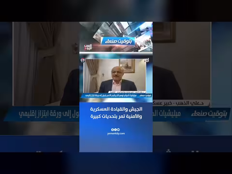 د. علي الذهب: الجيش والقيادة العسكرية والأمنية تواجه تحديات كبيرة
