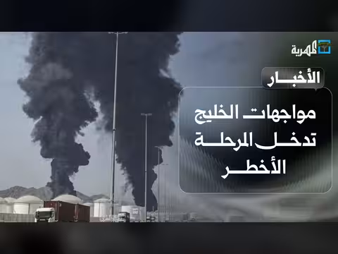 مواجهات الخليج تتوسع وترمب يوقف الحرب مؤقتاً وكوارث السيول في اليمن