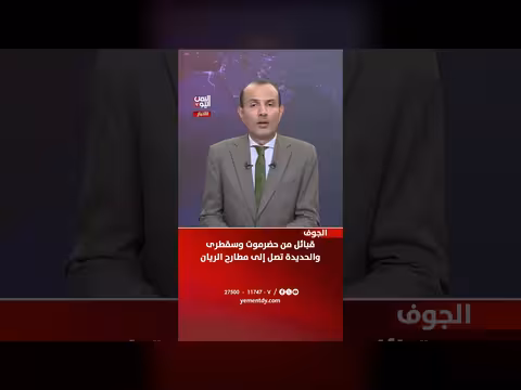 قبائل من حضرموت وسقطرى والحديدة تصل إلى مطارح الريان