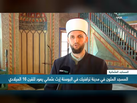 الجامع الملون في ترافنيك تحفة عثمانية تروي تاريخ البوسنة