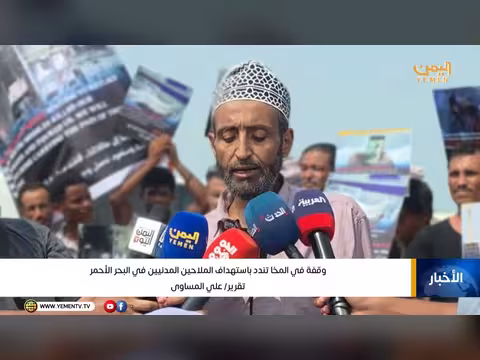 وقفة في المخا تندد باستهداف الملاحين المدنيين في البحر الأحمر