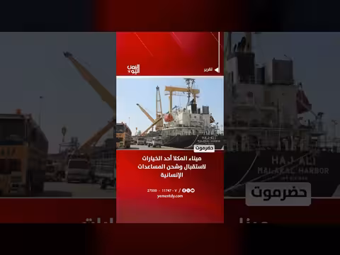 ميناء المكلا خيار لاستقبال المساعدات الإنسانية