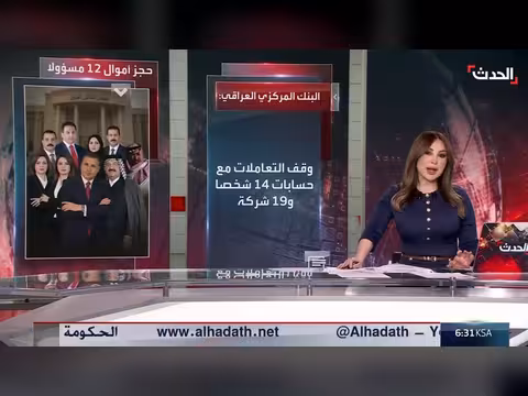 القضاء العراقي يحجز على أموال 12 مسؤولاً بتهم فساد