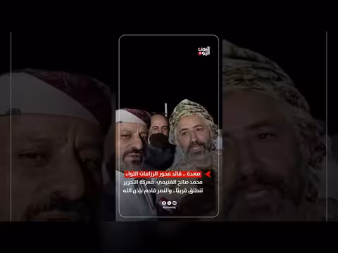 قائد محور الرزامات: معركة التحرير تنطلق قريبًا والنصر قادم