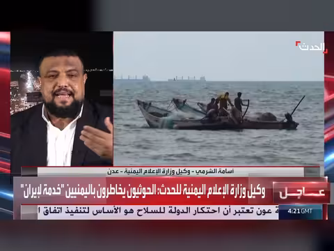 وكيل وزارة الإعلام اليمنية: الحوثي يخدم إيران