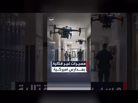 مدارس أميركية تعتمد طائرات مسيرة غير قاتلة لمواجهة إطلاق النار