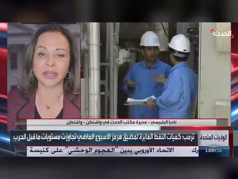 مديرة مكتب الحدث في واشنطن: ترمب لن يوجّه ضربات ضد إيران قبل الانتخابات