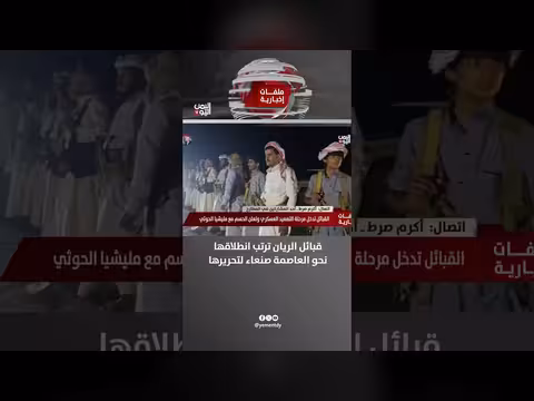 قبائل الريان ترتب انطلاقها نحو العاصمة صنعاء لتحريرها