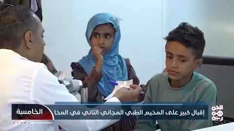 مخيم طبي مجاني لعلاج الحول يشهد إقبالاً كبيراً في المخا