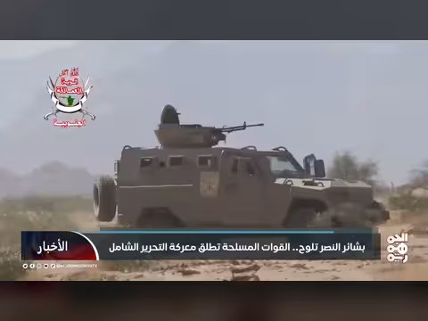 القوات المسلحة اليمنية تعلن بدء معركة التحرير واستعادة مؤسسات الدولة