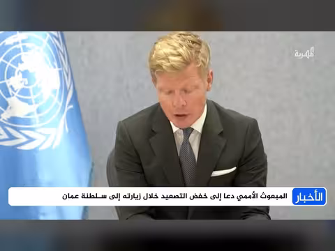 سلطنة عمان تبحث المخارج مع الأمم المتحدة