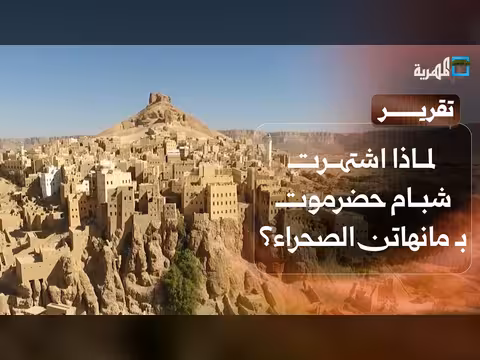 سبب شهرة شبام حضرموت بمانهاتن الصحراء