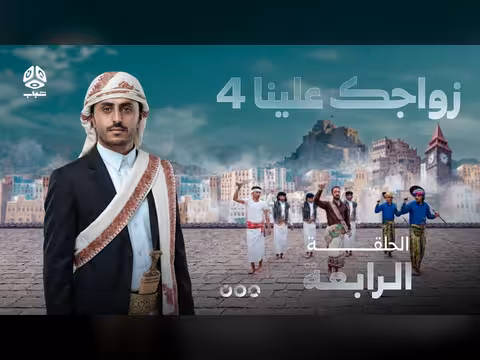 زواجك علينا 4 الحلقة 04