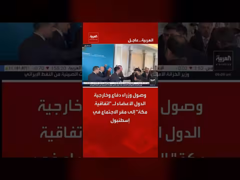 وزراء دفاع وخارجية دول اتفاقية مكة يصلون إلى مقر اجتماع إسطنبول