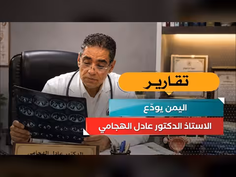 وداع الاستاذ الدكتور عادل الهجامي