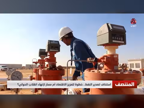 استئناف تصدير النفط اليمني
