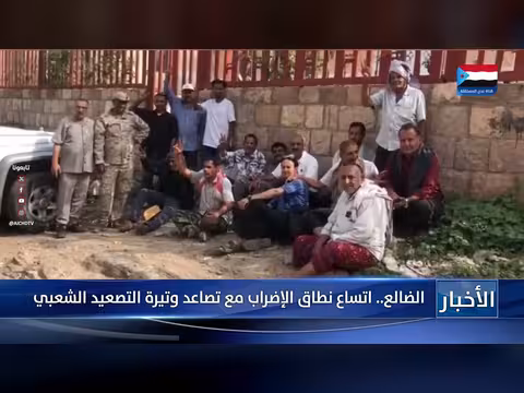 تصاعد التصعيد الشعبي واتساع نطاق الإضراب في محافظة الضالع