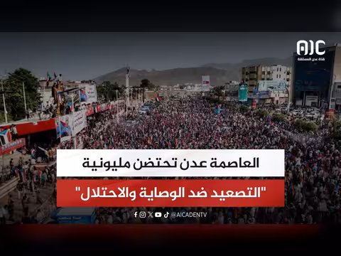 عدن تحتضن مليونية ضد الوصاية