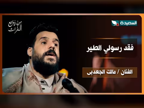 أغنية فقد رسولي الطير للفنان مالك الجعدبى