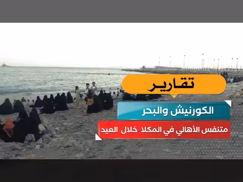 الكورنيش والبحر متنفس الأهالي في المكلا خلال العيد