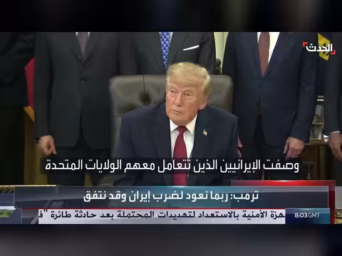 واشنطن تطرد الوفد الإيراني وترمب يتحدث عن نصر قريب