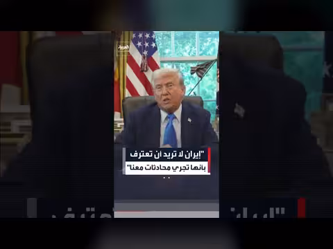 ترمب: إيران لا تريد الاعتراف بإجراء محادثات معنا