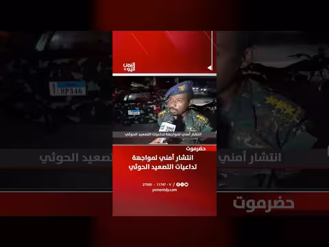 انتشار أمني في حضرموت لمواجهة تداعيات التصعيد الحوثي