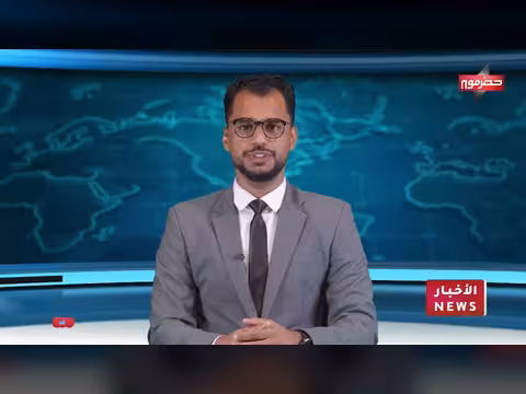 نشرة الأخبار اليومية لقناة حضرموت 17 أغسطس 2026