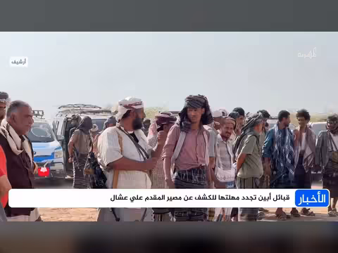 قبائل أبين تجدد مهلتها لمصير المقدم علي عشال