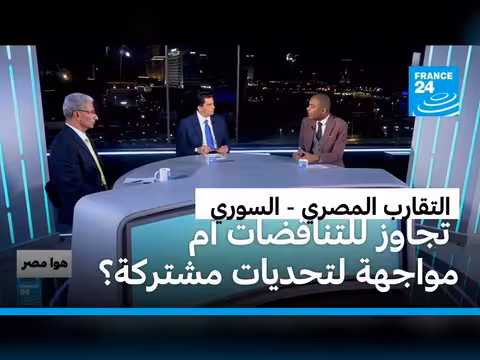 التقارب المصري السوري: تجاوز التناقضات أم مواجهة تحديات مشتركة؟