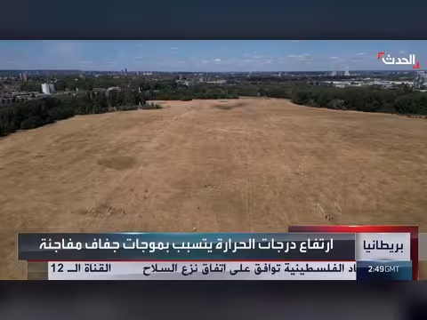 بريطانيا تحت وطأة الجفاف مع تراجع الأمطار وتصاعد موجات الحر
