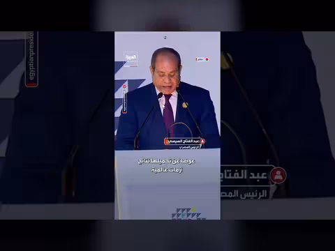 السيسي: إفريقيا تتحمل تبعات أزمات عالمية لم تكن طرفاً فيها