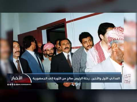 رحلة الرئيس صالح من الثورة إلى الجمهورية