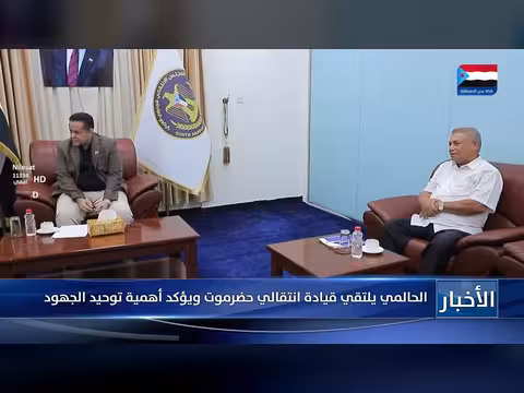 الحالمي يلتقي قيادة انتقالي حضرموت ويؤكد أهمية توحيد الجهود