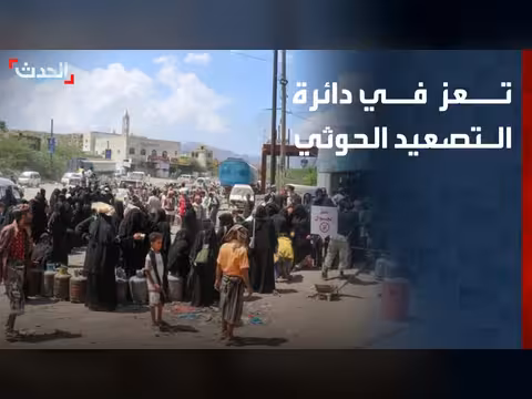 تعز في دائرة التصعيد الحوثي واليمن يحشد دولياً لمواجهة المليشيا
