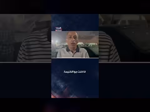 أبناء متوفاة يروون تفاصيل الهجوم على كنيسة الكرك
