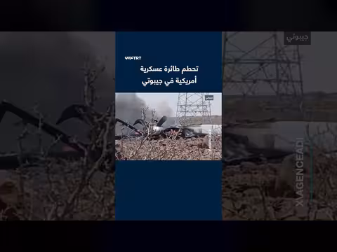 تحطم طائرة عسكرية أمريكية في جيبوتي يثير تساؤلات حول سلامة الملاحة الجوية