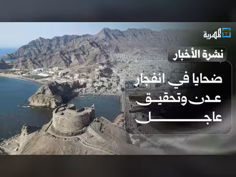 ضحايا انفجار عدن وموجة احتجاجات وتحذير من انهيار صحي